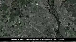 Geran-4, Zhulyany airfield, Kyiv, 4 Sep 2026